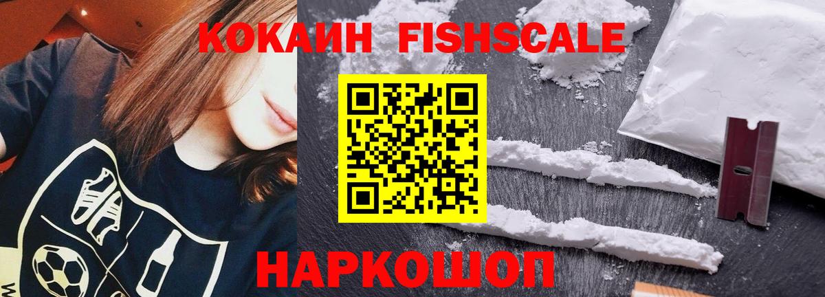 Кокаин VHQ  Cocaine Fish Scale  Коломна  Вход с VPN 